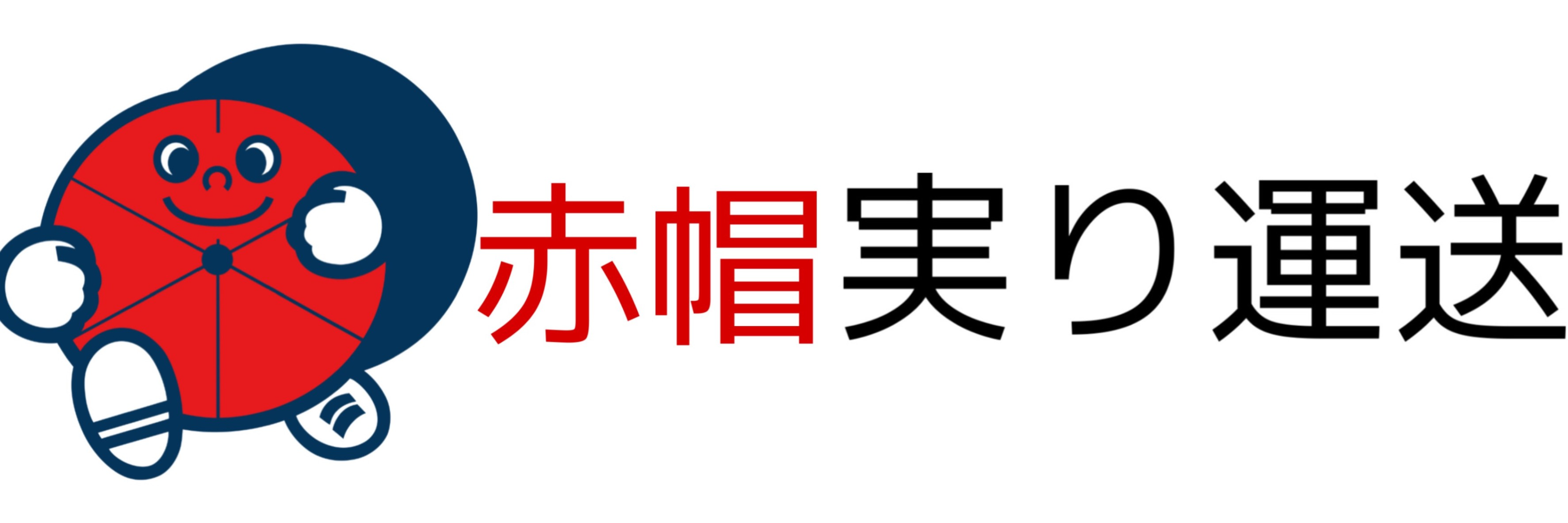 赤帽　実り運送ホーム